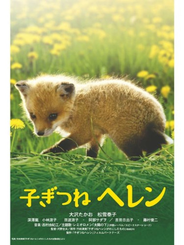 子ぎつねヘレン 1