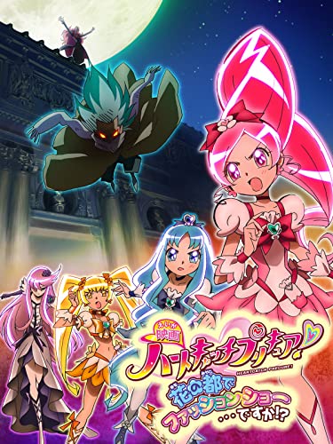 映画ハートキャッチプリキュア！ 花の都でファッションショー…ですか！？ 1