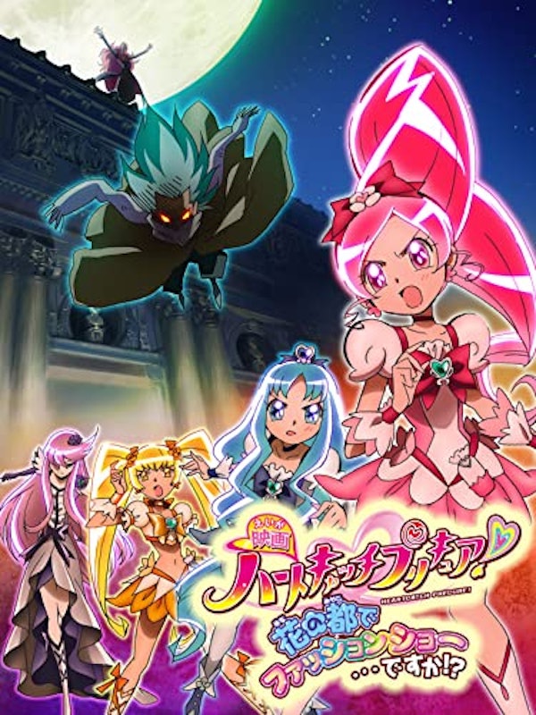映画ハートキャッチプリキュア! 花の都でファッションショー…ですか!? 1