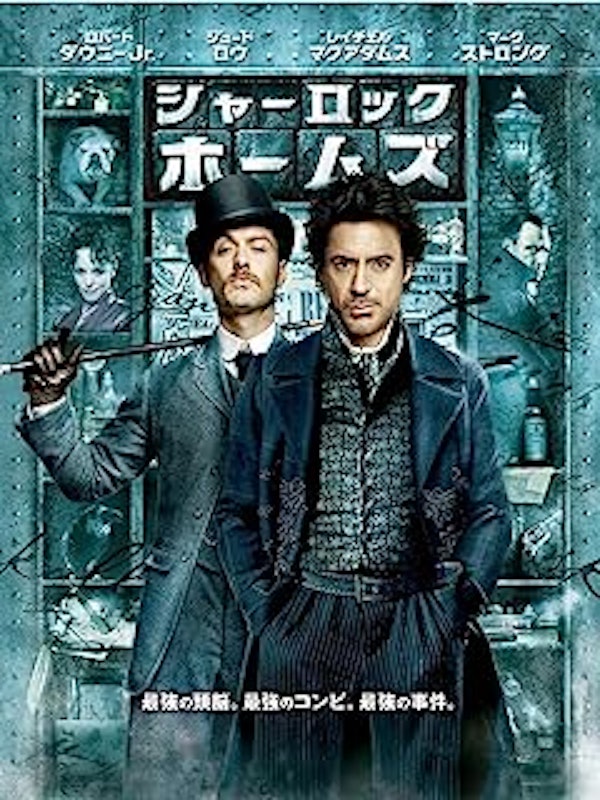 シャーロック・ホームズ 1
