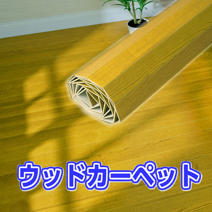 ウッドカーペット 2