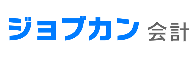 ジョブカン会計　スタートアッププラン 1