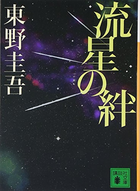 21年 東野圭吾の名作小説のおすすめ人気ランキング30選 Mybest 21年 東野圭吾の名作小説のおすすめ人気ランキング30選 Mybest
