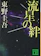 講談社 流星の絆 1