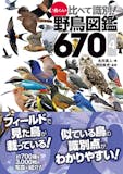 野鳥図鑑のおすすめ人気ランキング 2