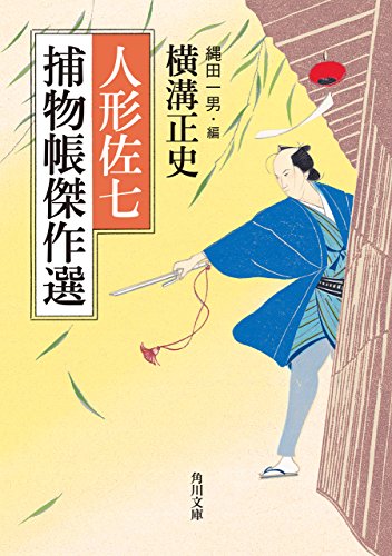 人形佐七捕物帳傑作選 1