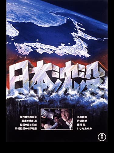 日本沈没 1