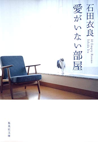 愛がいない部屋 1