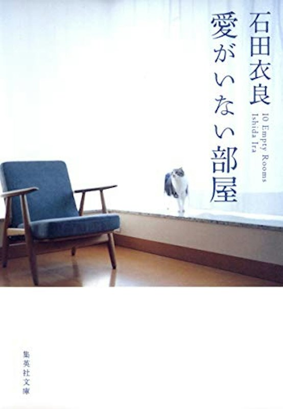 愛がいない部屋 1