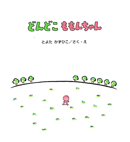 どんどこ ももんちゃん  2
