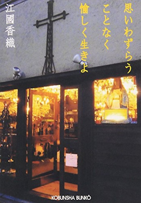 思いわずらうことなく愉しく生きよ 1