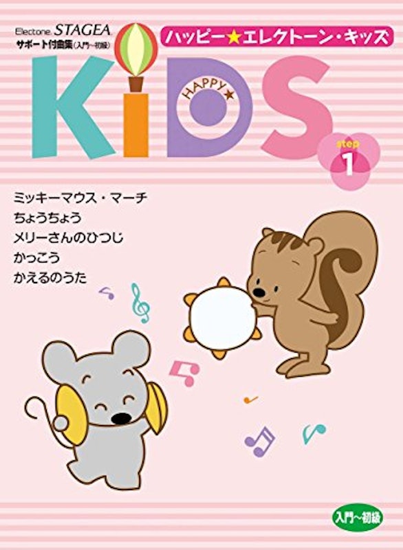 ハッピー☆エレクトーン・キッズ ステップ1 1