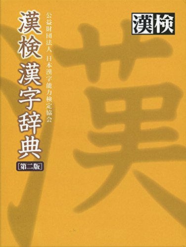 漢字辞典のおすすめ人気ランキング43選【2024年】 | マイベスト