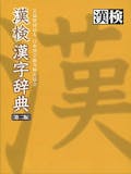 漢字辞典のおすすめ人気ランキング 2