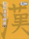 日本漢字能力検定協会 漢検 漢字辞典 1