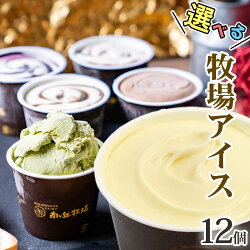 選べる牧場アイス 12個 1