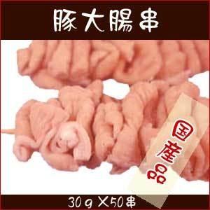  豚大腸 50串入 1