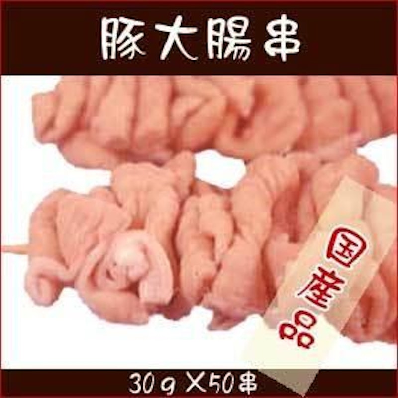 豚大腸 50串入 1