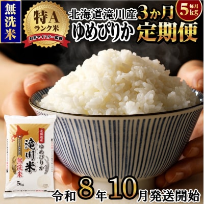 ゆめぴりか無洗米 定期便 1