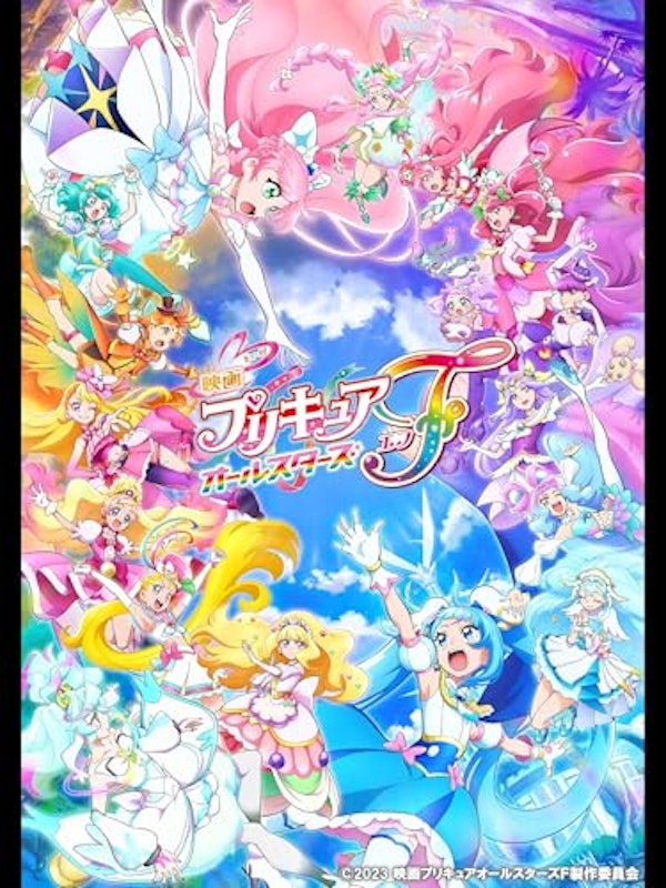 映画プリキュアオールスターズF 1
