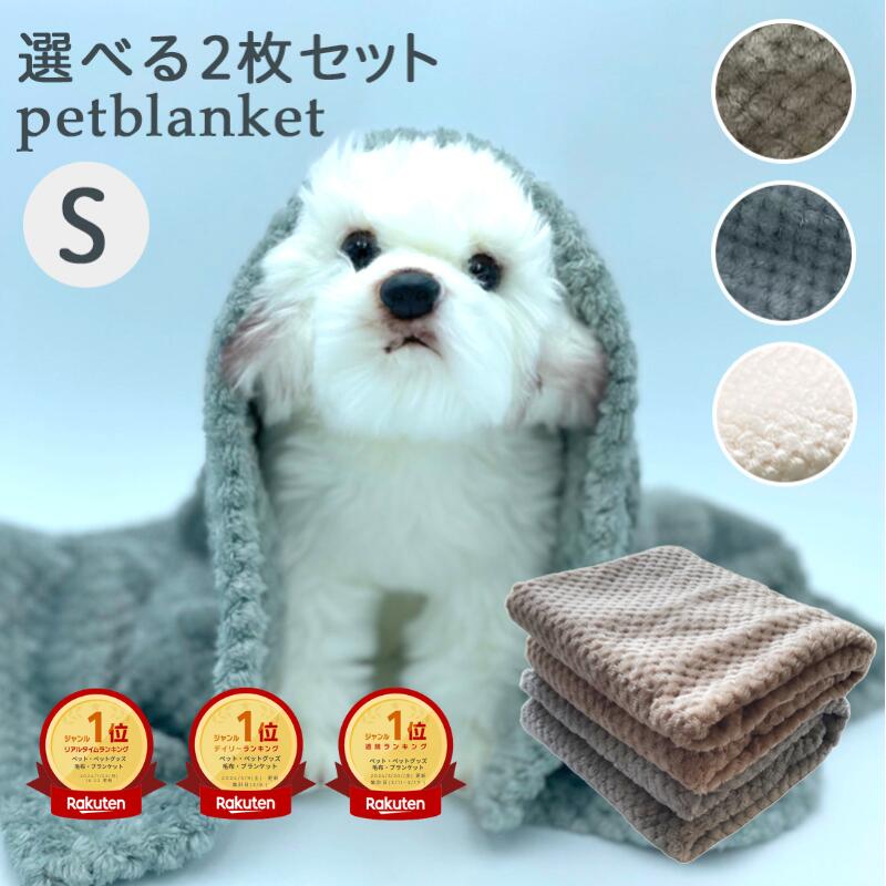 犬用毛布のおすすめ人気ランキング【2026年5月】 | マイベスト