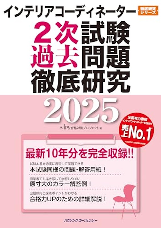 インテリアコーディネーター 2次試験過去問題徹底研究2025 1