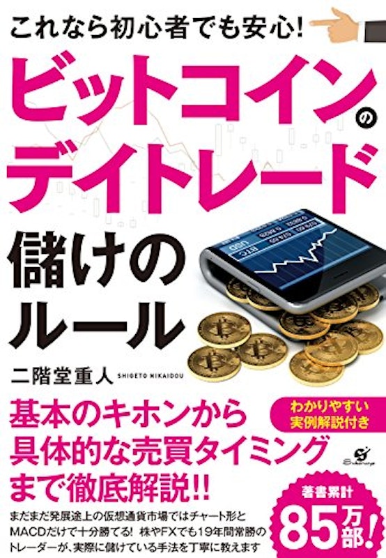 ビットコインのデイトレード 儲けのルール 1