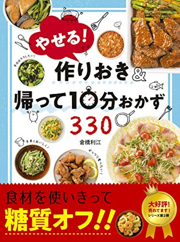 やせる!作りおき&帰って10分おかず330 1