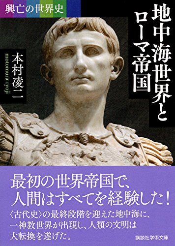 興亡の世界史 地中海世界とローマ帝国 3