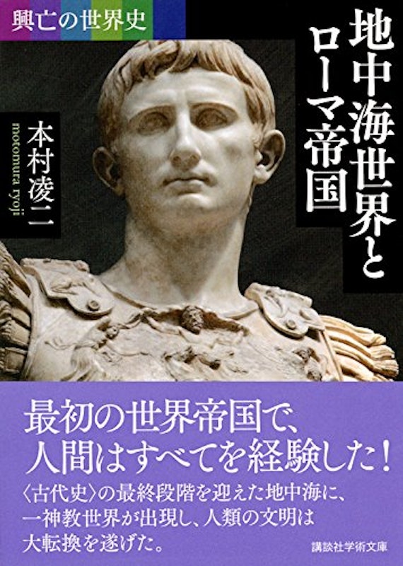 興亡の世界史 地中海世界とローマ帝国 3