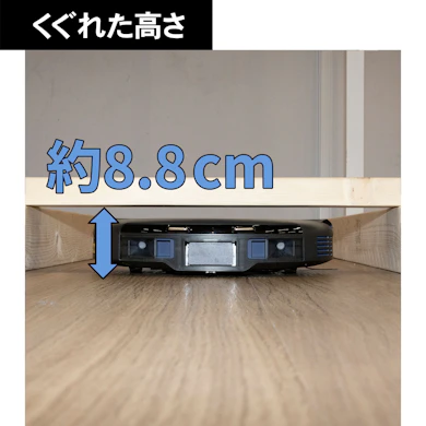 充電コードは巻き込まず、高さ約8.8cmのすき間もくぐり抜けた
