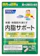 ファンケル 内脂サポート 1