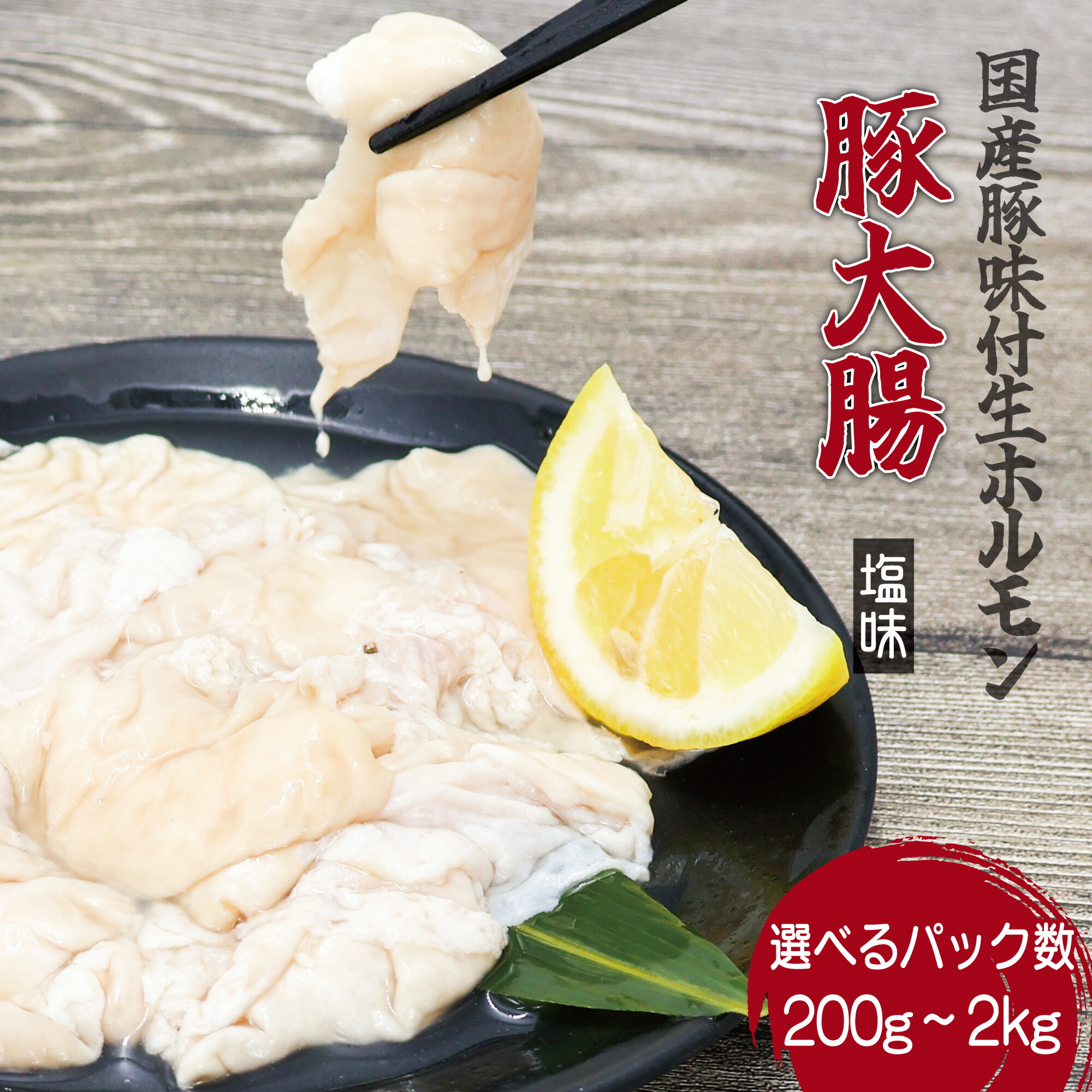  国産豚の味付け生ホルモン  1