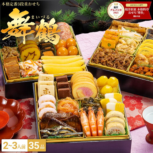 本格定番3段重おせち 舞鶴 1