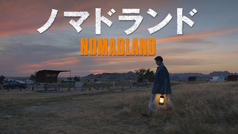ノマドランド 1