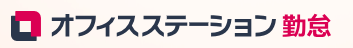 オフィスステーション 勤怠 1