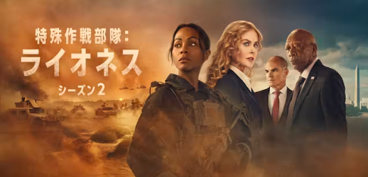 特殊作戦部隊：ライオネス シーズン2 1