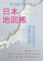 昭文社 グローバルマップル 日本地図帳 1