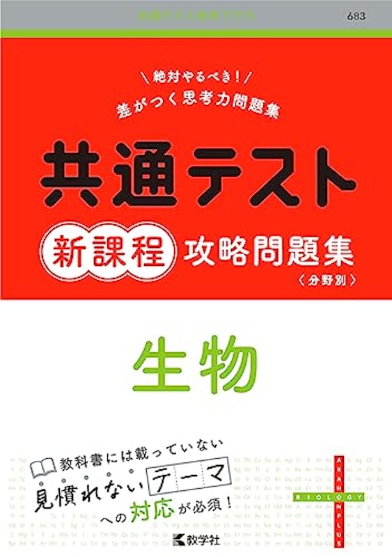 共通テスト新課程攻略問題集 生物 1