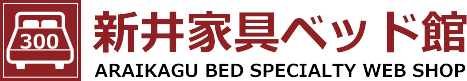 新井家具ベッド館 1