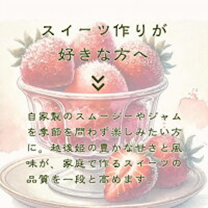 冷凍いちご 越後姫 2