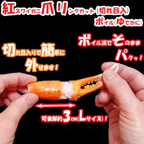 紅ズワイガニ爪 ボイル ポーション 3