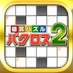 パクロス２ 1