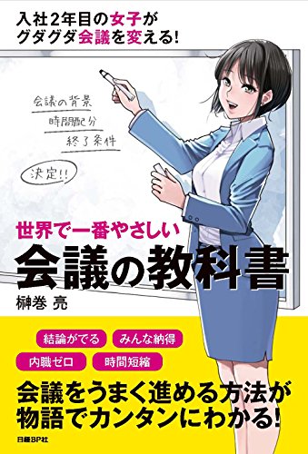 世界で一番やさしい会議の教科書 1