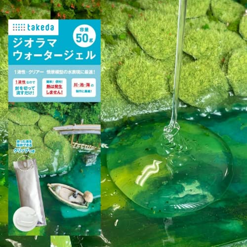 ジオラマウォータージェル 2