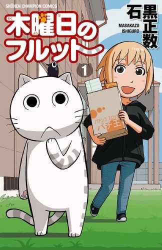 木曜日のフルット  1