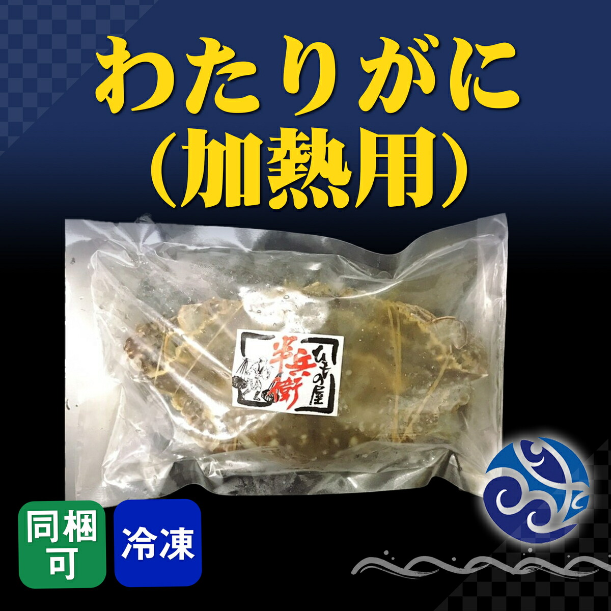 ワタリガニ 1