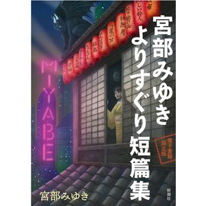21年 宮部みゆきの名作小説のおすすめ人気ランキング30選 Mybest