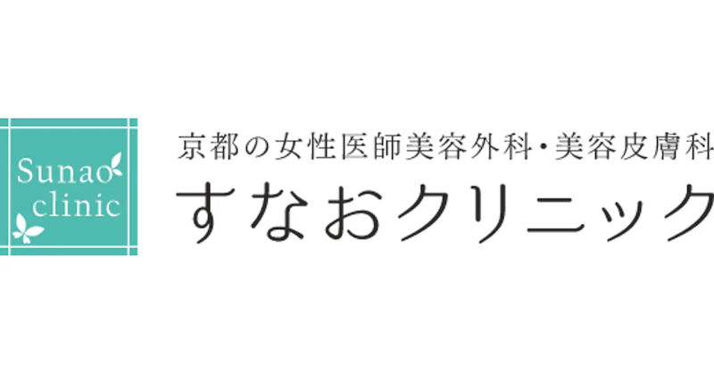 すなおクリニック シミ取り 1