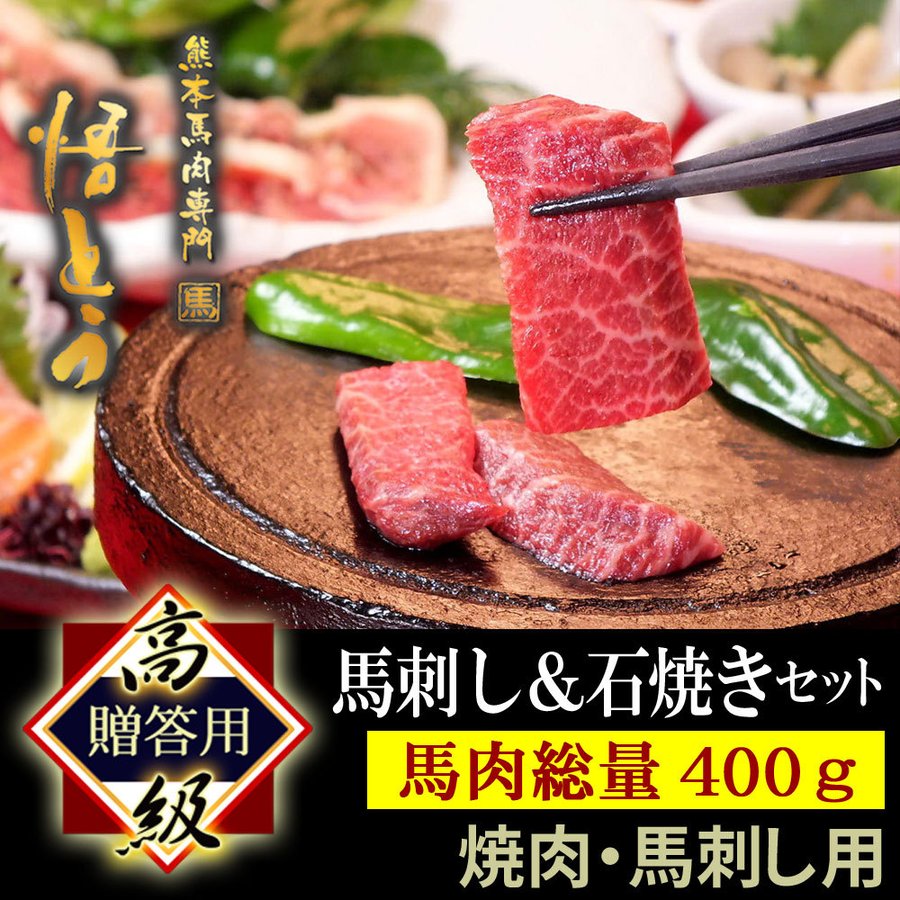 焼肉 馬刺し用 四季桜セット 1